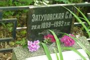 Затуловская С. И., Москва, Востряковское кладбище